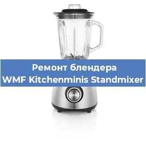 Замена щеток на блендере WMF Kitchenminis Standmixer в Самаре